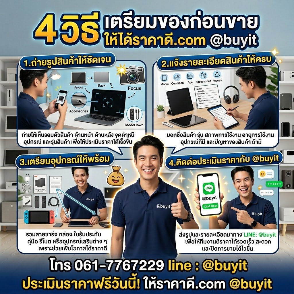 4 วิธีเตรียมของก่อนขายโน๊ตบุ๊คมือสอง ติดต่อ @buyit